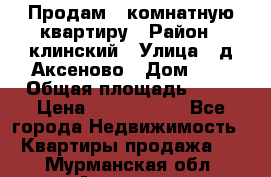 Продам 3-комнатную квартиру › Район ­ клинский › Улица ­ д,Аксеново › Дом ­ 1 › Общая площадь ­ 56 › Цена ­ 1 600 000 - Все города Недвижимость » Квартиры продажа   . Мурманская обл.,Апатиты г.